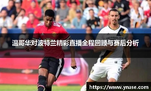 温哥华对波特兰精彩直播全程回顾与赛后分析