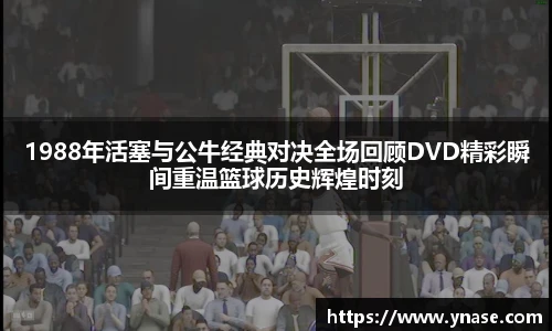 1988年活塞与公牛经典对决全场回顾DVD精彩瞬间重温篮球历史辉煌时刻