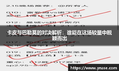 卡皮与巴勒莫的对决解析：谁能在这场较量中脱颖而出
