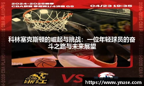科林塞克斯顿的崛起与挑战：一位年轻球员的奋斗之路与未来展望