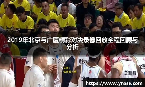 2019年北京与广厦精彩对决录像回放全程回顾与分析