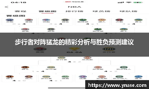 步行者对阵猛龙的精彩分析与胜负预测建议
