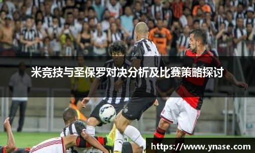 米竞技与圣保罗对决分析及比赛策略探讨